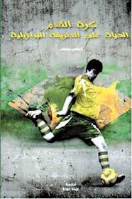 كرة القدم .. الحياة على الطريقة البرازيلية