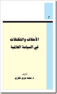 الاحلاف والتكتلات في السياسة العالمية