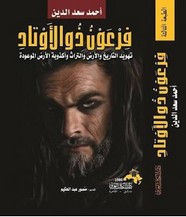 فرعون ذى الأوتاد