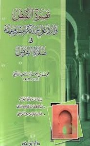 نصرة القبض والرد على من أنكر مشروعيته في صلاة الفرض