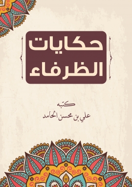 حكايات الظرفاء