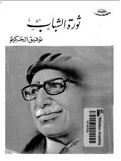 ثورة الشباب: قضية القرن الحادى و العشرين