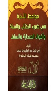 مواعظ الآخرة في ضوء ال والسنة وأقوال الصحابة والسلف