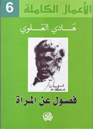 فصول عن المرأة