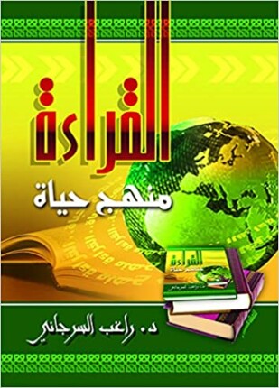 القراءة منهج حياة