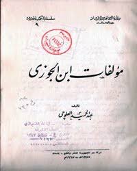 مؤلفات ابن الجوزي