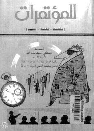 المؤتمرات تخطيط تنفيذ تقييم