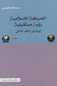 الحركة الإسلامية رؤية مستقبلية (أوراق بحثية)