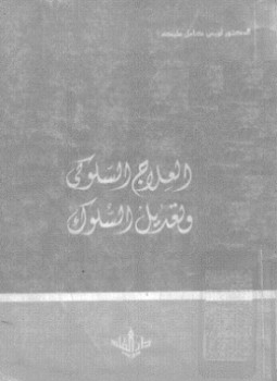 العلاج السلوكى و تعديل السلوك