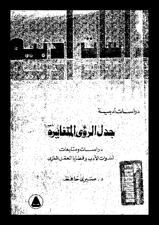 جدل الرؤى المتغايرة: دراسات و متابعات لندوات الأدب و قضايا العقل العربى