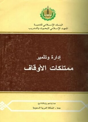 إدارة وتثمير ممتلكات الأوقاف