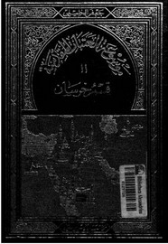 موسوعة العتبات المقدسة - الجزء الحادي عشر - الجزء الثالث - قسم خراسان