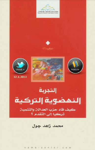 التجربة النهضوية التركية  كيف قاد حزب العدالة والتنمية تركيا إلى التقدم؟