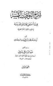 شرح اليواقيت الثمينة