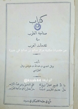 صناجة الطرب فى تقدمات العرب