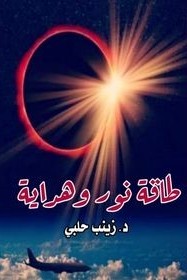 طاقة نور وهداية