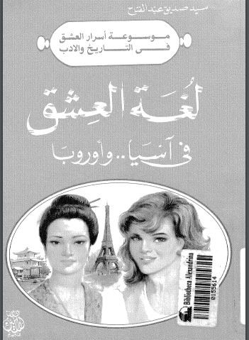 لغة العشق فى اسيا و اوروبا