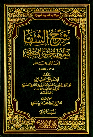 شرح الشفا للقاضى عياض