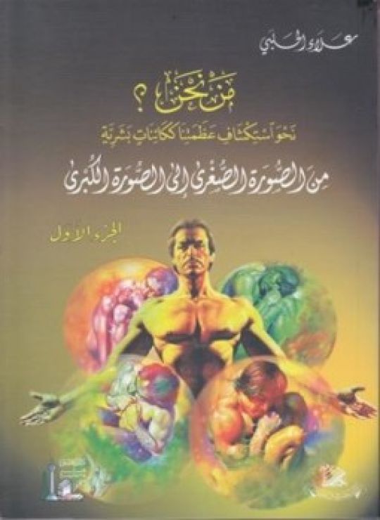 مَـنْ نحن؟ - الجزء الرابع