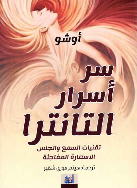 سر اسرار التانترا