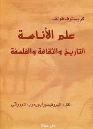 علم الأناسة