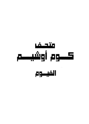 متحف كوم أوشيم الفيوم
