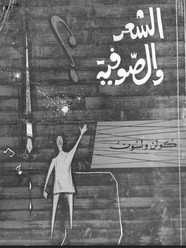 الشعر والصوفية