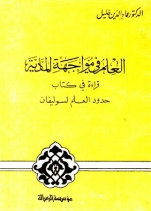 العلم في مواجهة المادية قراءة في كتاب حدود العلم لسوليفان