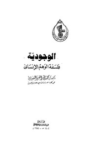 الوجودية فلسفة الوهم الإنساني