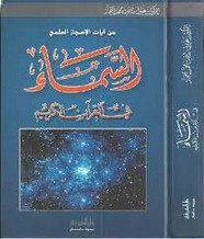 السماء في القرآن الكريم