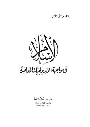 الإسلام في مواجهة الإيديولوجيات المعاصرة