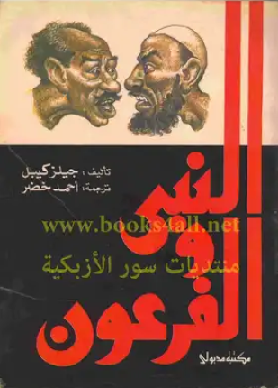 النبى والفرعون