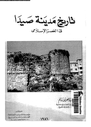 تاريخ مدينة صيدا فى العصر الإسلامى
