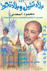 بلاد تشيل وبلاد تحط