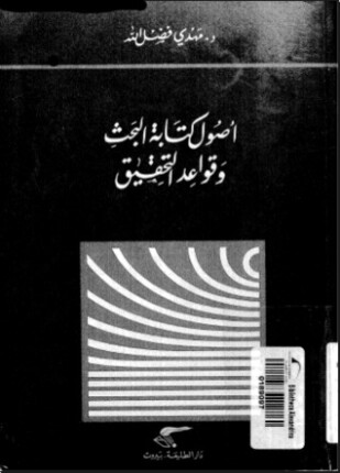 أصول كتابة البحث وقواعد التحقيق