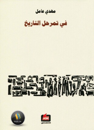 فى تمرحل التاريخ
