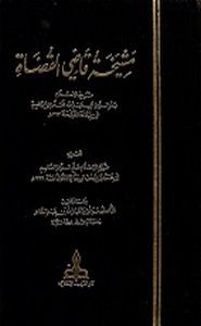 مشيخة قاضي القضاة ابن جماعة