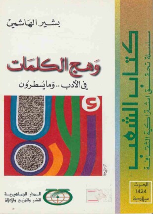وهج الكلمات في الأدب و ما يسطرون