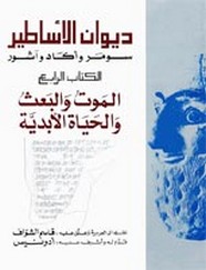 ديوان الأساطير - الجزء الرابع