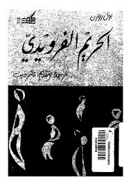 الحريم الفرويدى: فرويد و اتباعه من النساء