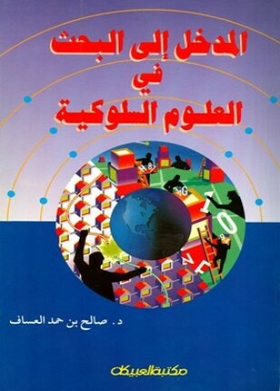 المدخل إلى البحث في العلوم السلوكية