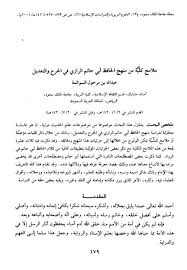 ملامح كلية من منهج أبي حاتم الرازي في الجرح والتعديل