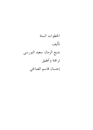 الخطوات الست