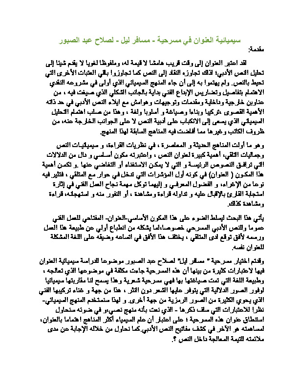 سيميائية العنوان في مسرحية مسافر ليل