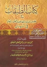 وقفات مع  الطبقات طبقات ود ضيف الله