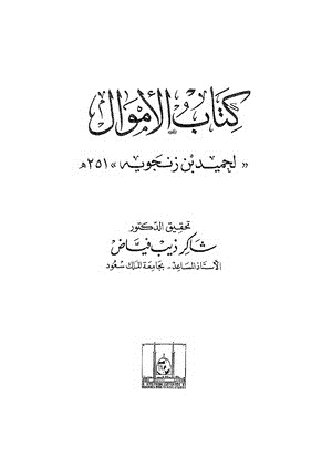 الأموال - الجزء الأول