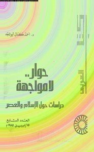 حوار لا مواجهة