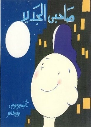 صاحبي الجديد