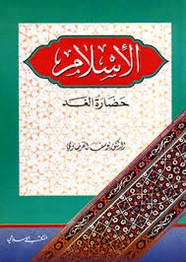 الاسلام...حضاره الغد