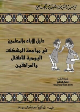 دليل الآباء والمعلمين في مواجهة المشكلات اليومية للأطفال والمراهقين